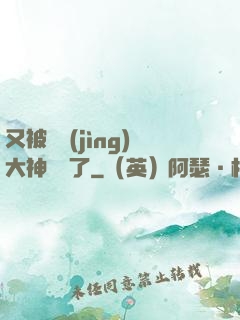 又被電競(jìng)大神帶飛了
